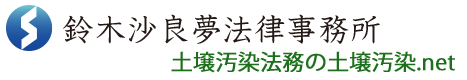 弁護士による土壌汚染法務解説サイト【土壌汚染.net】